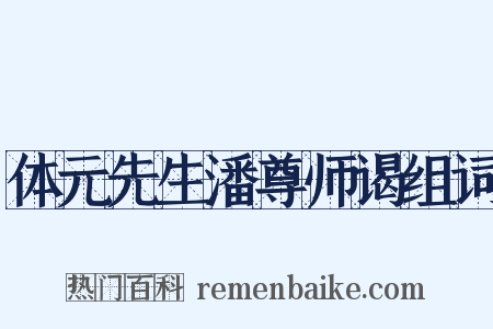 体元先生潘尊师谒组词是什么意思的图片
